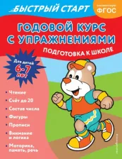 Литература Книга Алова Алина. Годовой курс с упражнениями. Для детей 6-7 лет