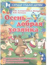 Литература Книга Алпарова Наиля Нургалиевна, Николаев Владимир Аркадьевич, Сусидко Ирина Петровна. Осень - добрая хозяйка. Музыкально-игровой материал