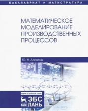 Литература Книга Алпатов Юрий Никифорович. Математическое моделирование производственных процессов