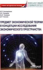 Литература Книга Альпидовская Марина Леонидовна, Чекмарев Василий Владимирович, Чекмарев Владимир Васильевич. Предмет экономической теории в концепции исследования