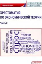 Литература Книга Альпидовская Марина Леонидовна, Варвус Светлана Анатольевна, Буевич Анжелика Петровна. Хрестоматия по экономической теории. Часть 2. Учебное пособие