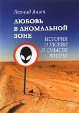 Литература Книга Альт Леонид. Любовь в аномальной зоне. История о любви и смысле