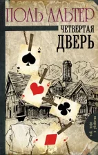 Литература Книга Альтер Поль. Четвертая дверь