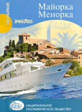 Литература Книга Альтман Джек. Майорка. Менорка (+ карта)