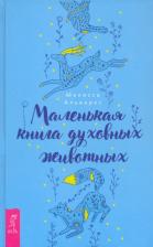 Литература Книга Альварес Мелисса. Маленькая духовных животных