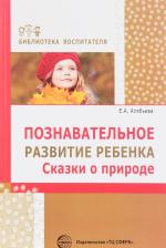 Литература Книга Алябьева Елена Алексеевна. Познавательное развитие ребенка. Сказки о природе