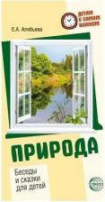 Литература Книга Алябьева Елена Алексеевна. Природа. Беседы и сказки для детей