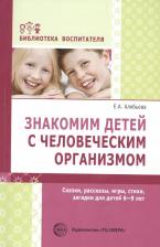 Литература Книга Алябьева Елена Алексеевна. Знакомим детей с человеческим организмом. Сказки, рассказы, игры, стихи, загадки. 6-9 лет