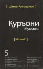 Литература Книга Аляутдинов Шамиль Рифатович. Священный Коран смыслы на Таджикском языке. Том-5