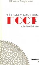 Литература Книга Аляутдинов Шамиль Рифатович. Все о мусульманском посте и Курбан-байраме