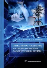 Литература Книга Алюнов Александр Николаевич, Скрябин Николай Петрович. Оперативное управление распределительными электрическими сетями