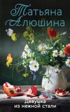 Литература Книга Алюшина Татьяна Александровна. Девушка из нежной стали