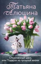 Литература Книга Алюшина Татьяна Александровна. Отсроченный шанс, или Подарок из прошлой жизни 9785041722814