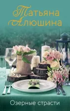 Литература Книга Алюшина Татьяна Александровна. Озерные страсти 9785041221348