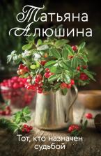 Литература Книга Алюшина Татьяна Александровна. Тот, кто назначен судьбой