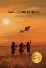 Литература Книга Алжирская тетрадь. Повесть