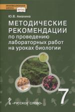 Литература Книга Амахина Ю.В. Методические рекомендации по проведению лабораторных работ на уроках биологии. 7 класс. Инновационная школа