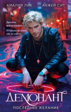 Литература Книга Амалия Лик, Анжей Сит. Демонант. Последнее желание