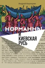 Литература Книга Амальрик Андрей Алексеевич. Норманны и Киевская Русь