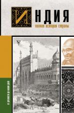 Литература Книга Аманда Шампри. Индия. Полная история страны
