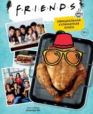 Литература Книга Аманда Йи. Friends. Официальная кулинарная