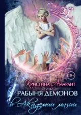 Литература Книга Амарант Кристина. Рабыня демонов в Академии магии