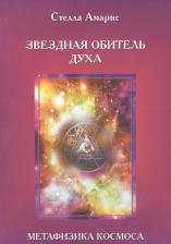 Литература Книга Амарис Стелла. Эпоха последней битвы. 1. Звездная обитель духа. Метафизика космоса
