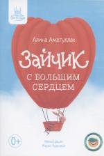 Литература Книга Аматуллах Алина. Зайчик с большим сердцем