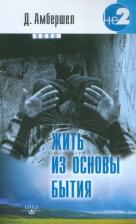 Литература Книга Амбершел Джей. Жить из основы Бытия. Свет Того, что есть Я
