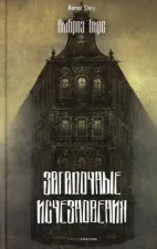 Литература Книга Амброз Бирс. Загадочные исчезновения