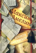 Литература Книга Амелин Максим Альбертович. нестихов