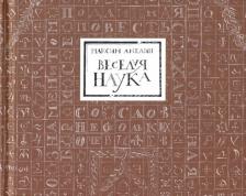Литература Книга Амелин Максим Альбертович. Веселая наука, или Подлинная повесть о знаменитом Брюсе, переложенная стихами со слов очевидцев