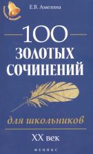 Литература Книга Амелина Елена Владимировна. 100 золотых сочинений для школьников. XХ век