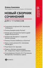Литература Книга Амелина Елена Владимировна. Новый сборник сочинений для 5 - 11 классов