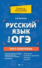Литература Книга Амелина Елена Владимировна. Русский язык для ОГЭ. Тест-контроль