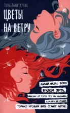 Литература Книга Амергазина Тина. Цветы на ветру