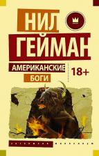 Литература Книга Американские боги, Гейман Н