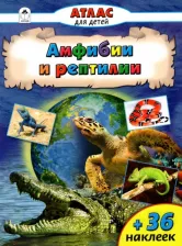 Литература Книга Амфибии и рептилии