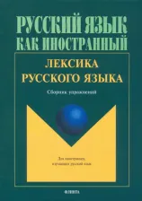 Литература Книга Амиантова Эльвина Ильинична, Битехтина Галина Андреевна, Горбачик Ася Людвиговна. Лексика русского языка. Сборник упражнений