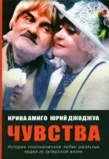 Литература Книга Амиго Ирина, Джоджуа Юрий. Чувства. Платоническая любовь