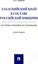 Литература Книга Аминов Илья Исакович. Закаспийский край в составе Российской империи