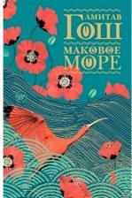 Литература Книга Амитав Гош. Маковое море
