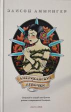Литература Книга Аммингер Элисон. Американские девочки