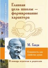 Литература Книга Амонашвили Шалва Александрович. Главная цель школы - формирование характера