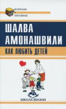 Литература Книга Амонашвили Шалва Александрович. Как любить детей. Опыт самоанализа