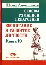 Литература Книга Амонашвили Шалва Александрович. Основы гуманной педагогики. 10. Воспитание и развитие личности