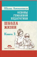 Литература Книга Амонашвили Шалва Александрович. Основы гуманной педагогики. 3. Школа жизни