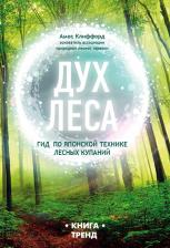 Литература Книга Амос Клиффорд. Дух леса. Гид по японской технике лесных купаний