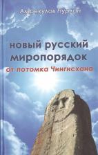 Литература Книга Амрекулов Нурлан. Новый русский миропорядок от потомка Чингисхана
