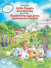 Литература Книга Амритавапу. Удивительный день маленького Гопала. Сказания Древней Индии